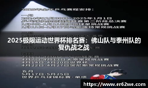 2025极限运动世界杯排名赛：佛山队与泰州队的复仇战之战