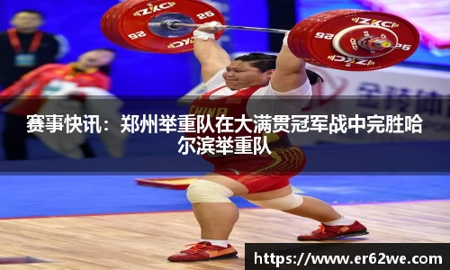 赛事快讯：郑州举重队在大满贯冠军战中完胜哈尔滨举重队