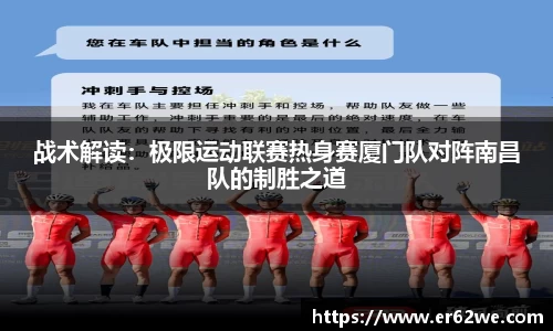 战术解读：极限运动联赛热身赛厦门队对阵南昌队的制胜之道