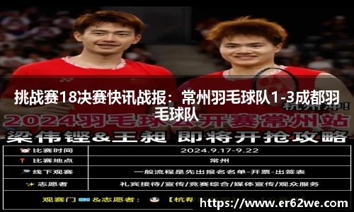 挑战赛18决赛快讯战报：常州羽毛球队1-3成都羽毛球队