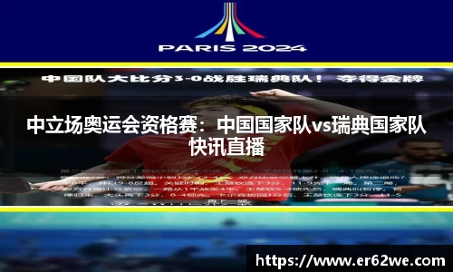 中立场奥运会资格赛：中国国家队vs瑞典国家队快讯直播