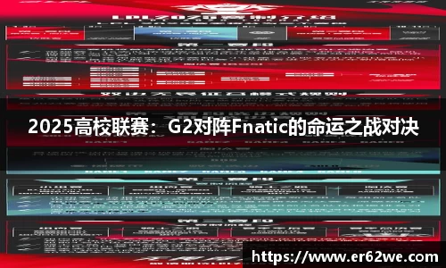 2025高校联赛：G2对阵Fnatic的命运之战对决