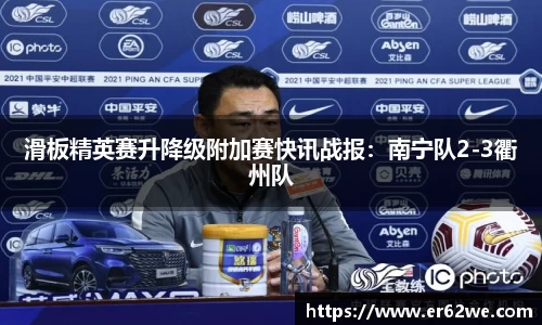 滑板精英赛升降级附加赛快讯战报：南宁队2-3衢州队
