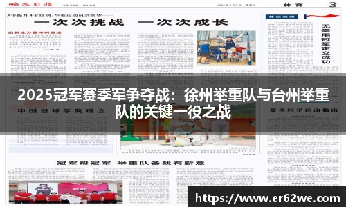2025冠军赛季军争夺战：徐州举重队与台州举重队的关键一役之战