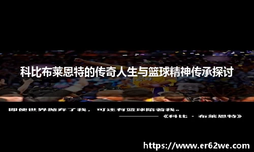科比布莱恩特的传奇人生与篮球精神传承探讨