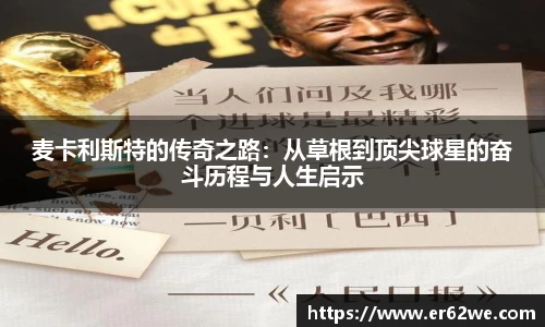 麦卡利斯特的传奇之路：从草根到顶尖球星的奋斗历程与人生启示