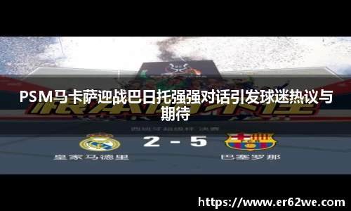 PSM马卡萨迎战巴日托强强对话引发球迷热议与期待