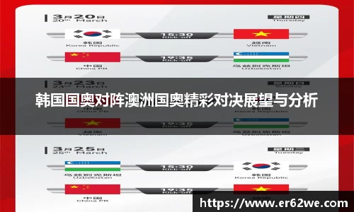 韩国国奥对阵澳洲国奥精彩对决展望与分析